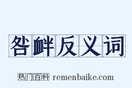 咎衅反义词是什么意思的图片